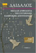 Δαίδαλος, Μεγάλη ανθολογία της σύγχρονης ελληνικής λογοτεχνίας