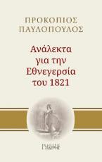 Ανάλεκτα για την εθνεγερσία του 1821