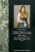 Ταξίδι στην Ελλάδα 1861-1874