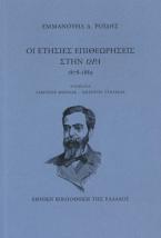 Οι ετήσιες επιθεωρήσεις στην ώρα, 1878-1889