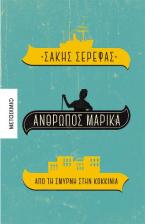 Άνθρωπος Μαρίκα. Από τη Σμύρνη στην Κοκκινιά