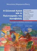 Η Ελληνική Κρίση και οι Πολιτισμικές της Καταβολές