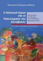 Η Ελληνική Κρίση και οι Πολιτισμικές της Καταβολές