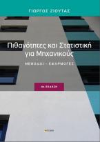 Πιθανότητες και στατιστική για μηχανικούς