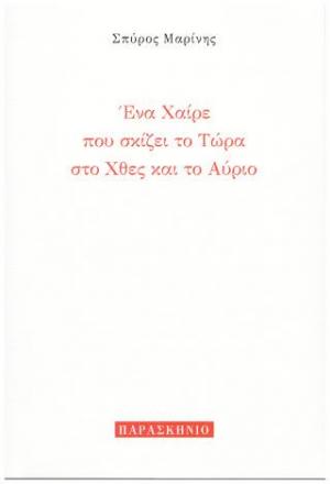 ΕΝΑ ΧΑΙΡΕ ΠΟΥ ΣΚΙΖΕΙ ΤΟ ΤΩΡΑ ΣΤΟ ΧΘΕΣ ΚΑΙ ΤΟ ΑΥΡΙΟ