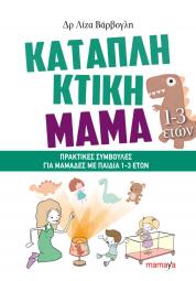 Καταπληκτική μαμά