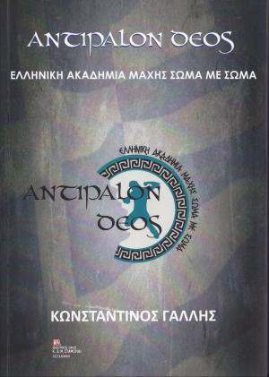 Αντίπαλον Δέος 