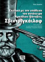 Σχετικά Με Την Υπόθεση Του Αυτόχειρα Αρκάδιου Ιβάνοβιτς Σβιντριγκάιλοφ