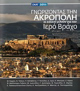 Γνωρίζοντας την Ακρόπολη