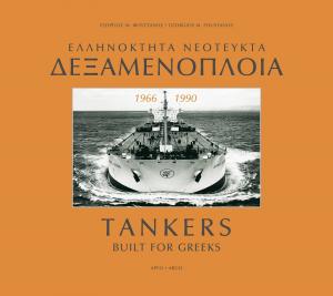 Ελληνόκτητα νεότευκτα δεξαμενόπλοια 1966-1990