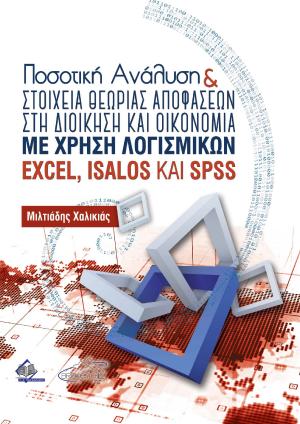 Ποσοτική Ανάλυση και Στοιχεία Θεωρίας Αποφάσεων στη Διοίκηση και Οικονομία με Χρήση Λογισμικών EXCEL, ΙSALOS και SPSS