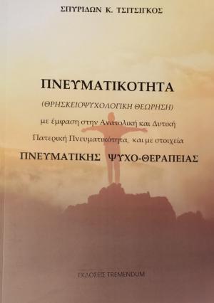 Πνευματικότητα
