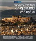 Γνωρίζοντας την Ακρόπολη