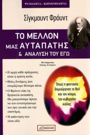 Το Μέλλον Μιας Αυταπάτης