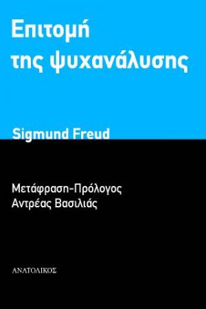 ΕΠΙΤΟΜΗ ΤΗΣ ΨΥΧΑΝΑΛΥΣΗΣ 