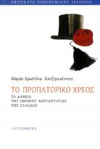 To προπατορικό χρέος