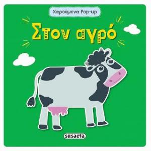 Στον αγρό