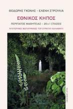 ΕΘΝΙΚΟΣ ΚΗΠΟΣ : ΠΕΡΙΠΑΤΟΣ ΜΑΘΗΤΕΙΑΣ – 20+1 ΣΤΑΣΕΙΣ