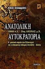 Ανατολική αυτοκρατορία