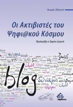 Οι ακτιβιστές του ψηφιακού κόσμου