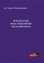 Η παράσταση προς υποστήριξη της κατηγορίας