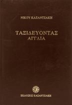 Ταξιδεύοντας Αγγλία