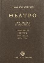 Θέατρο Α΄ – Τραγωδίες με αρχαία θέματα