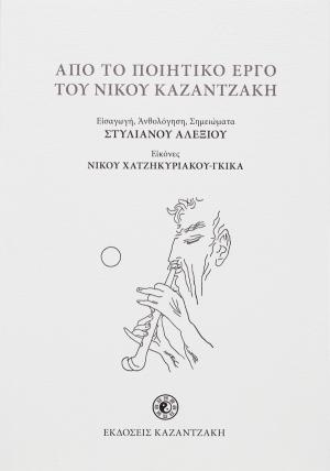 Από το ποιητικό έργο του Νίκου Καζαντζάκη