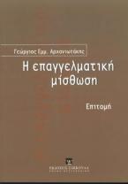 Η επαγγελματική μίσθωση - Επιτομή