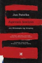 Αιρετικά δοκίμια στη φιλοσοφία της ιστορίας