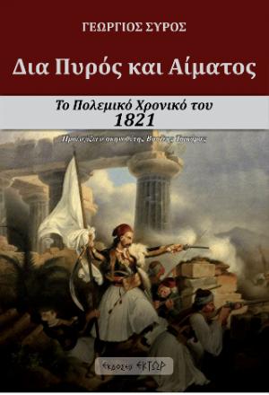 Δια πυρός και αίματος