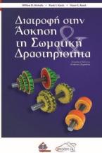 Διατροφή στην Άσκηση και τη Σωματική Δραστηριότητα