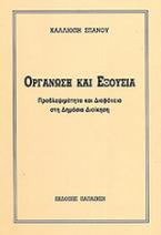 Οργάνωση και εξουσία