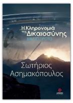 Η κληρονομιά της δικαιοσύνης