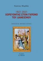 1821- 2021. Χορεύοντας στον γκρεμό του δανεισμού