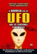 Η αλήθεια για τα UFO και τις εξωγήϊνες συνομωσίες