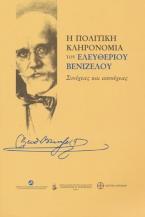Η πολιτική κληρονομιά του Ελευθερίου Βενιζέλου
