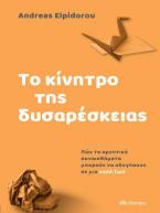 Το κίνητρο της δυσαρέσκειας