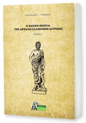 Η βασική θεωρία της αρχαίας ελληνικής ιατρικής