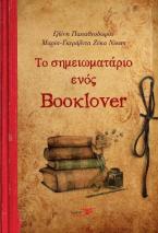 Το σημειωματάριο ενός Booklover