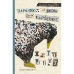 Παράξενες κι ακόμα πιο παράξενες ιστορίες