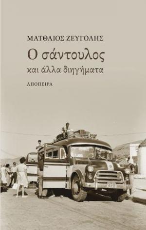 Ο σάντουλος και άλλα διηγήματα