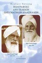 Βιογραφίες δυο Τέλειων Πνευματικών Διδασκάλων