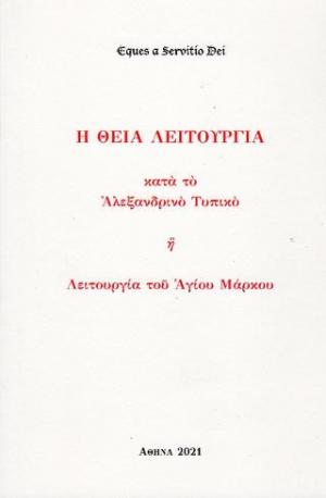 Η Θεία Λειτουργία κατά το Αλεξανδρινό τυπικό