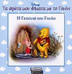 Η γειτονιά του Γουίνι