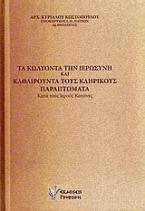 Τα κωλύοντα την ιερωσύνη και καθαιρούντα τους κληρικούς παραπτώματα