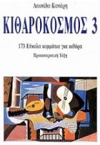 ΚΙΘΑΡΟΚΟΣΜΟΣ 3 (173 ΕΥΚΟΛΑ ΚΟΜΜΑΤΙΑ ΓΙΑ ΚΙΘΑΡΑ - ΠΡΟΚΑΤΑΡΚΤΙΚΗ ΤΑΞΗ)