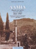 Λαμία. Πορεία στον χρόνο και στον χώρο 1821-1967