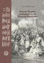 Ἱστορικὰ ἔγγραφα ἀναφερόμενα εἰς τὴν ἑλληνικὴν ἐπανάστασιν