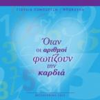 ΟΤΑΝ ΟΙ ΑΡΙΘΜΟΙ ΦΩΤΙΖΟΥΝ ΤΗΝ ΚΑΡΔΙΑ